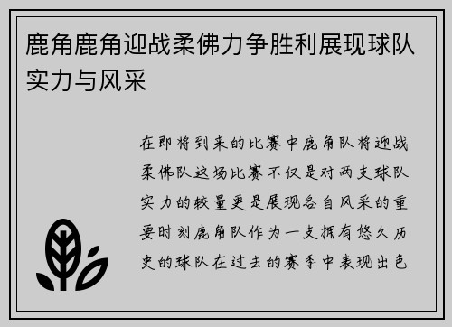 鹿角鹿角迎战柔佛力争胜利展现球队实力与风采