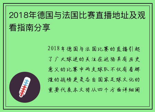 2018年德国与法国比赛直播地址及观看指南分享