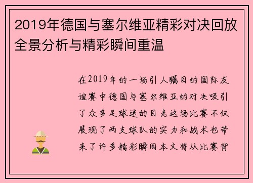 2019年德国与塞尔维亚精彩对决回放全景分析与精彩瞬间重温