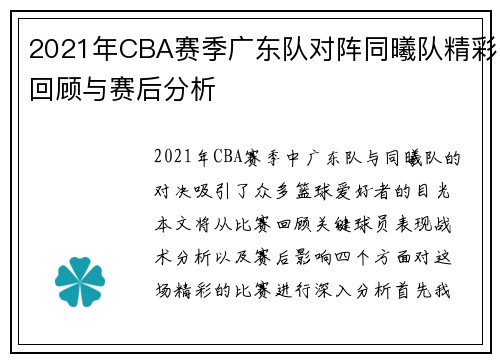 2021年CBA赛季广东队对阵同曦队精彩回顾与赛后分析