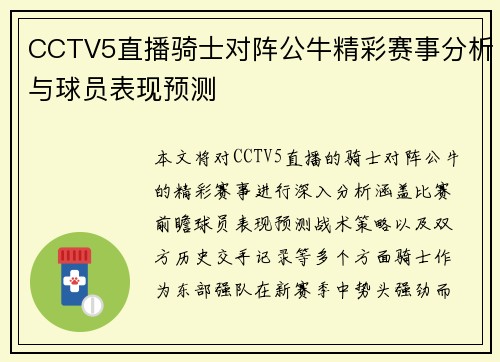CCTV5直播骑士对阵公牛精彩赛事分析与球员表现预测