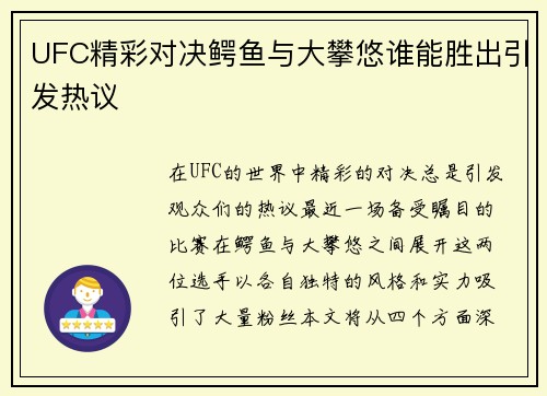 UFC精彩对决鳄鱼与大攀悠谁能胜出引发热议