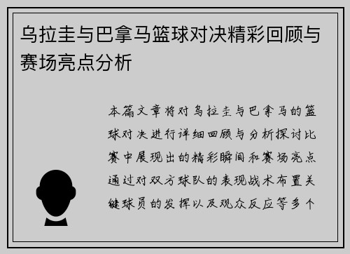 乌拉圭与巴拿马篮球对决精彩回顾与赛场亮点分析
