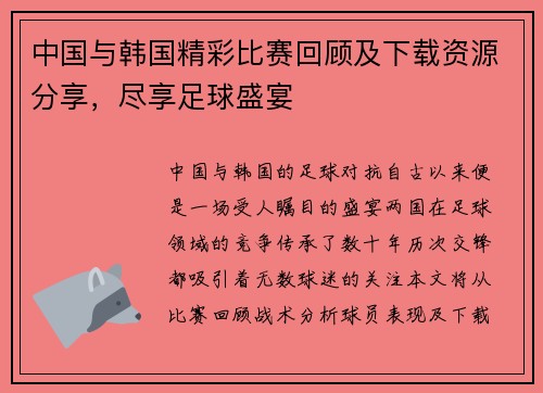 中国与韩国精彩比赛回顾及下载资源分享，尽享足球盛宴