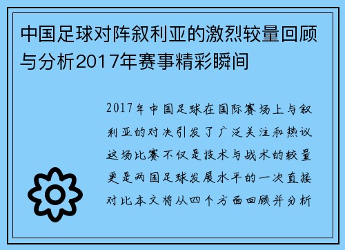 中国足球对阵叙利亚的激烈较量回顾与分析2017年赛事精彩瞬间
