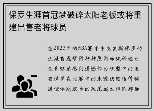 保罗生涯首冠梦破碎太阳老板或将重建出售老将球员