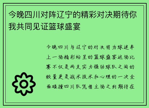 今晚四川对阵辽宁的精彩对决期待你我共同见证篮球盛宴