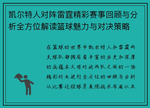 凯尔特人对阵雷霆精彩赛事回顾与分析全方位解读篮球魅力与对决策略