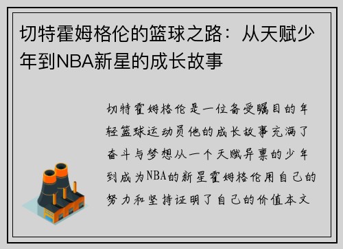 切特霍姆格伦的篮球之路：从天赋少年到NBA新星的成长故事