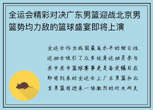 全运会精彩对决广东男篮迎战北京男篮势均力敌的篮球盛宴即将上演