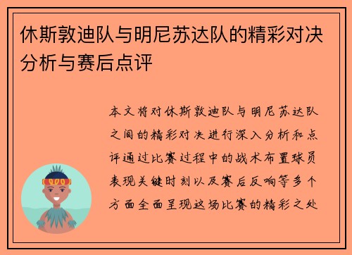 休斯敦迪队与明尼苏达队的精彩对决分析与赛后点评