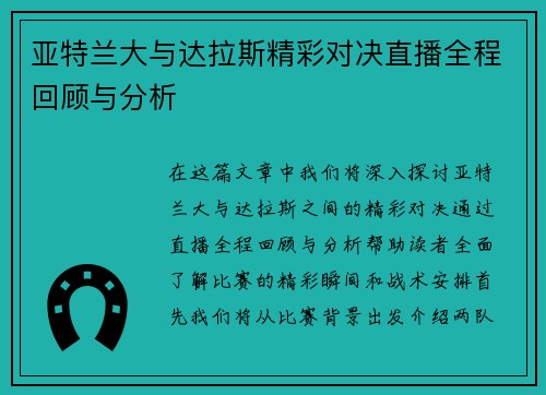亚特兰大与达拉斯精彩对决直播全程回顾与分析