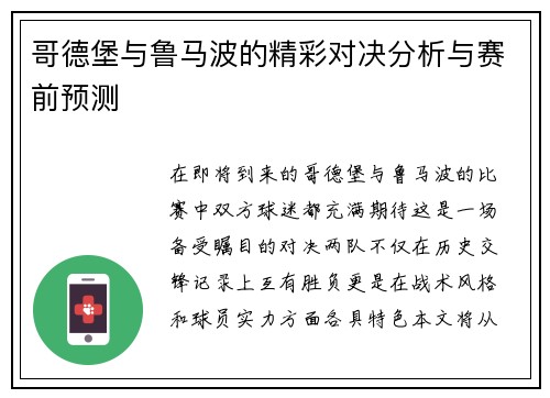 哥德堡与鲁马波的精彩对决分析与赛前预测