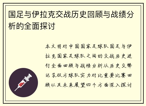 国足与伊拉克交战历史回顾与战绩分析的全面探讨