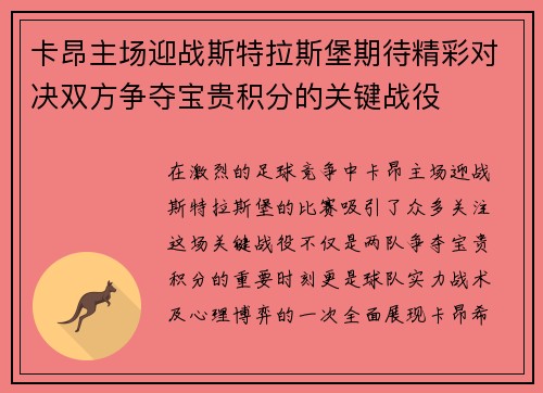 卡昂主场迎战斯特拉斯堡期待精彩对决双方争夺宝贵积分的关键战役