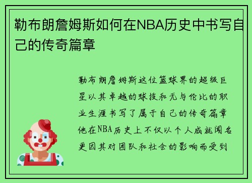 勒布朗詹姆斯如何在NBA历史中书写自己的传奇篇章