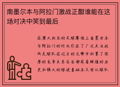 南墨尔本与阿拉门激战正酣谁能在这场对决中笑到最后