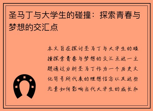 圣马丁与大学生的碰撞：探索青春与梦想的交汇点