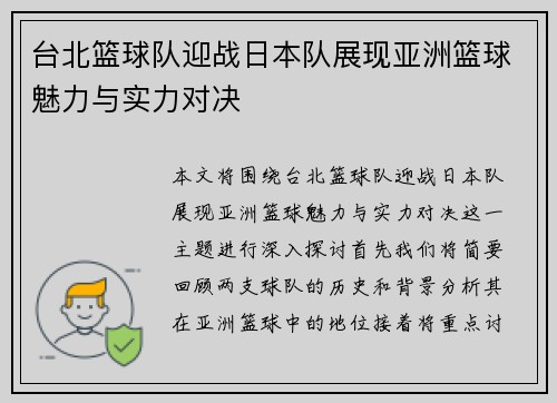 台北篮球队迎战日本队展现亚洲篮球魅力与实力对决