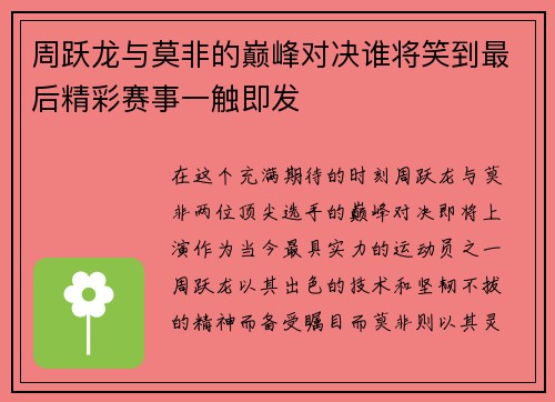 周跃龙与莫非的巅峰对决谁将笑到最后精彩赛事一触即发