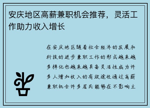 安庆地区高薪兼职机会推荐，灵活工作助力收入增长
