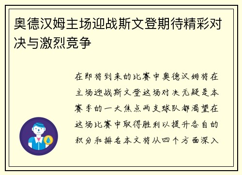 奥德汉姆主场迎战斯文登期待精彩对决与激烈竞争
