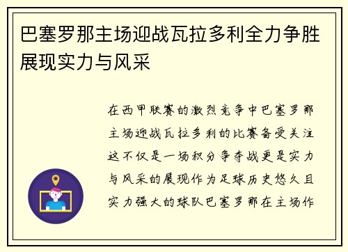 巴塞罗那主场迎战瓦拉多利全力争胜展现实力与风采