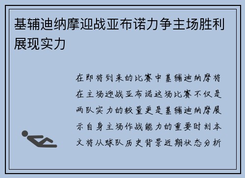 基辅迪纳摩迎战亚布诺力争主场胜利展现实力