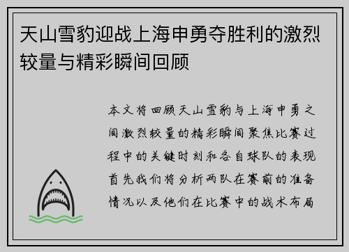 天山雪豹迎战上海申勇夺胜利的激烈较量与精彩瞬间回顾