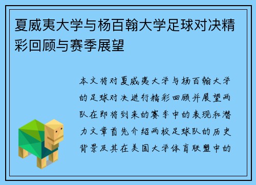 夏威夷大学与杨百翰大学足球对决精彩回顾与赛季展望