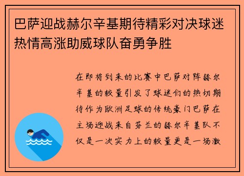 巴萨迎战赫尔辛基期待精彩对决球迷热情高涨助威球队奋勇争胜