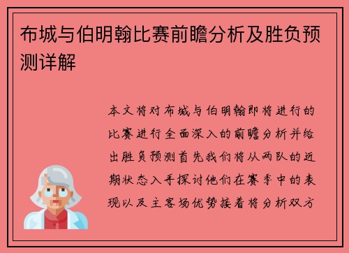 布城与伯明翰比赛前瞻分析及胜负预测详解