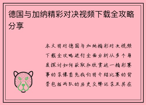 德国与加纳精彩对决视频下载全攻略分享
