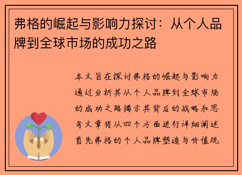 弗格的崛起与影响力探讨：从个人品牌到全球市场的成功之路