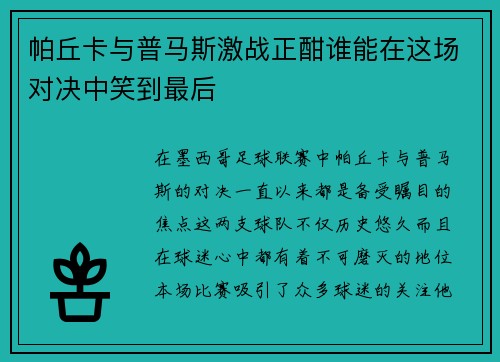 帕丘卡与普马斯激战正酣谁能在这场对决中笑到最后