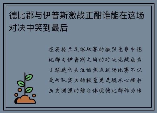 德比郡与伊普斯激战正酣谁能在这场对决中笑到最后