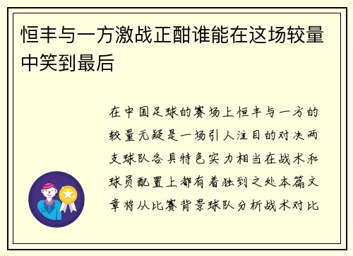 恒丰与一方激战正酣谁能在这场较量中笑到最后