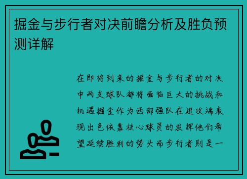 掘金与步行者对决前瞻分析及胜负预测详解