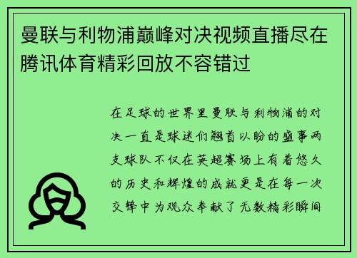 曼联与利物浦巅峰对决视频直播尽在腾讯体育精彩回放不容错过