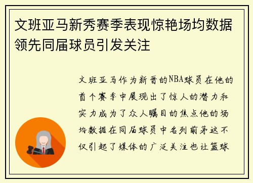 文班亚马新秀赛季表现惊艳场均数据领先同届球员引发关注