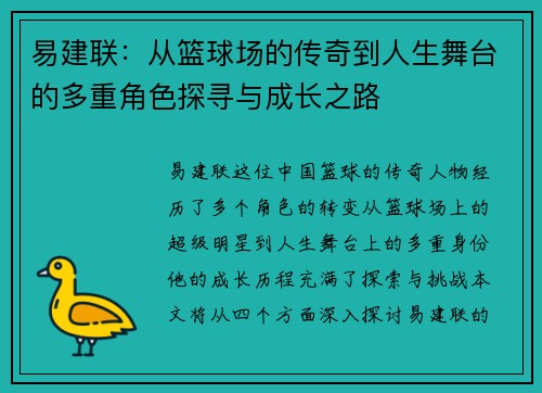 易建联：从篮球场的传奇到人生舞台的多重角色探寻与成长之路