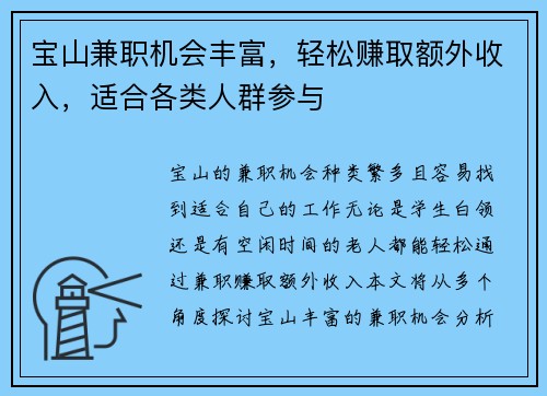 宝山兼职机会丰富，轻松赚取额外收入，适合各类人群参与