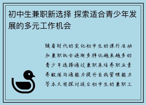 初中生兼职新选择 探索适合青少年发展的多元工作机会