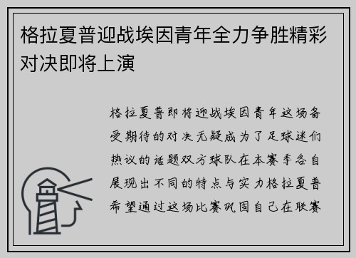 格拉夏普迎战埃因青年全力争胜精彩对决即将上演