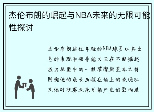 杰伦布朗的崛起与NBA未来的无限可能性探讨