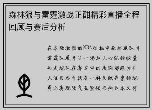 森林狼与雷霆激战正酣精彩直播全程回顾与赛后分析