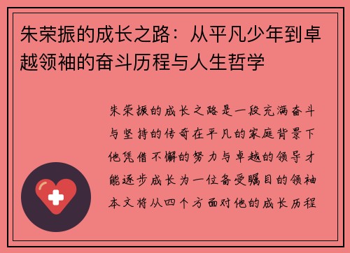 朱荣振的成长之路：从平凡少年到卓越领袖的奋斗历程与人生哲学
