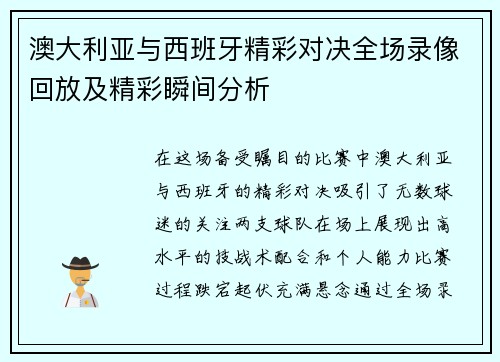 澳大利亚与西班牙精彩对决全场录像回放及精彩瞬间分析