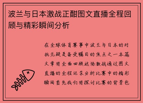 波兰与日本激战正酣图文直播全程回顾与精彩瞬间分析