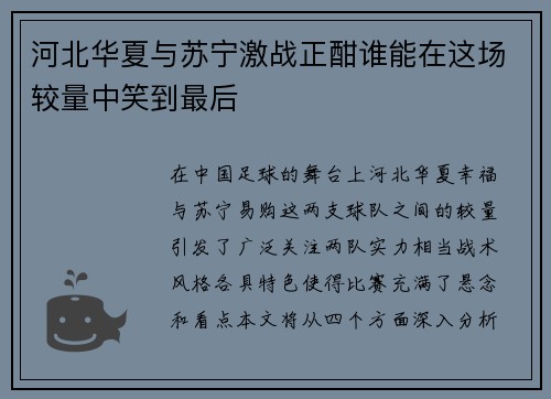 河北华夏与苏宁激战正酣谁能在这场较量中笑到最后